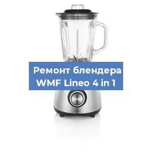 Замена предохранителя на блендере WMF Lineo 4 in 1 в Санкт-Петербурге